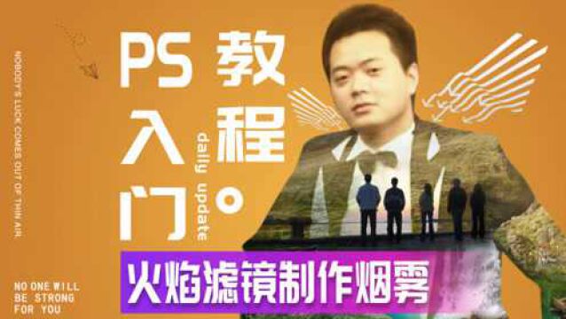 509、PS教程从零开始学——火焰滤镜制作烟雾