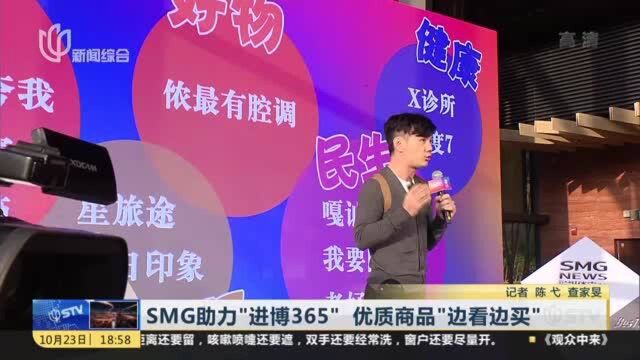 SMG助力“进博365” 优质商品“边看边买”