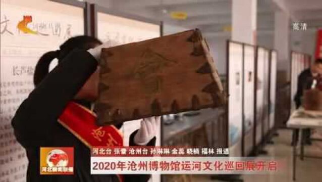 2020年沧州博物馆运河文化巡回展开启