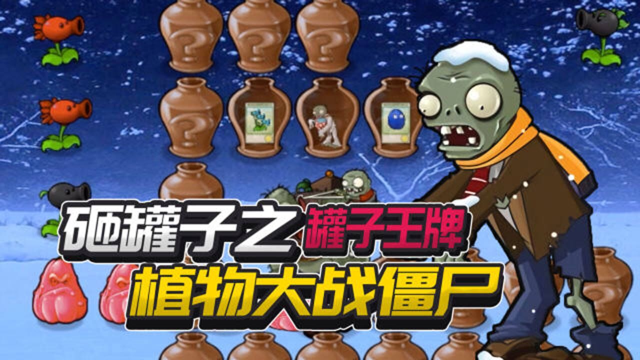 植物大战僵尸冰雪版:解密模式砸罐子之罐子王牌