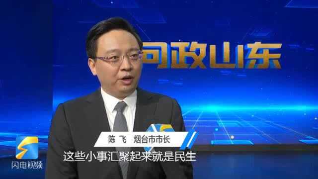 问政山东丨烟台市长陈飞:要花更多力气关注群众身边的烦心事