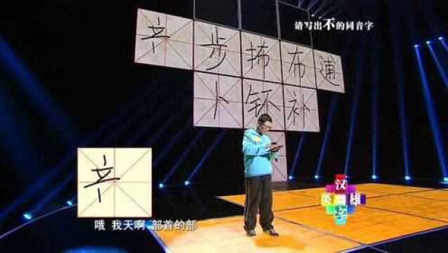 请写出”不“的同音字,小伙写出4错字,于丹直言:不能提醒了!