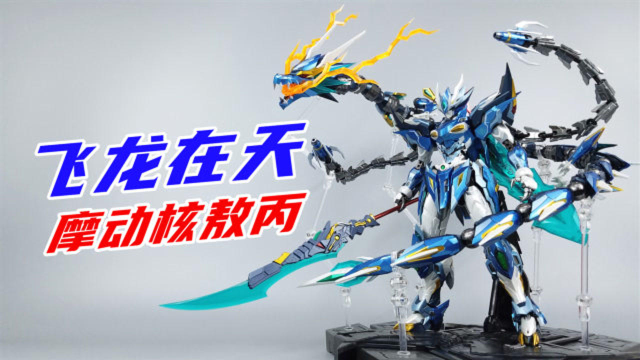 这是敖丙?明明是龙傲天!摩动核敖丙合金成品模型-刘哥模玩_腾讯视频