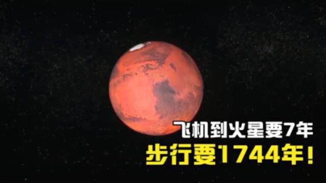 到达火星要多久?飞机需要7年,步行需要1744年!