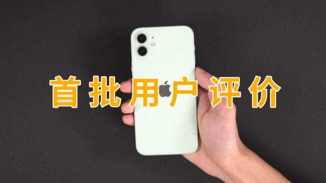 6299的iPhone12首批用户评价出炉,盘点被网友吐槽得最狠几点!