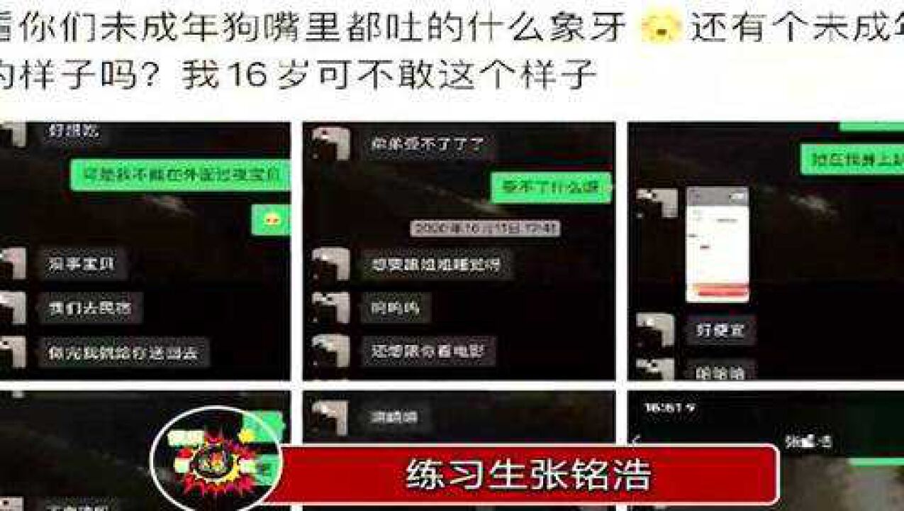 张铭浩大尺度聊天记录曝光,不忍直视,不满16岁什么都懂!