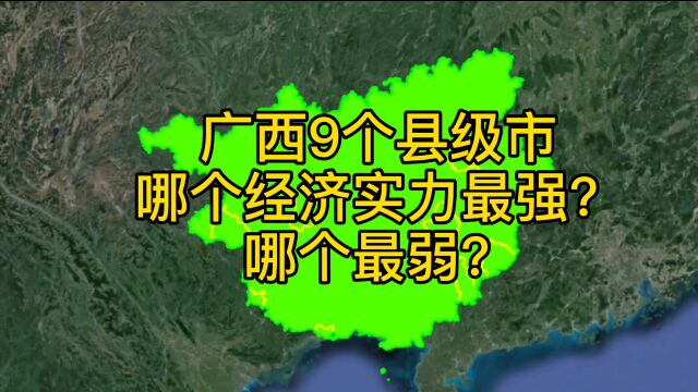 广西9个县级市的实力排名,最高人均超5万,你的家乡排第几?