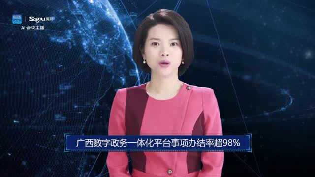 AI合成主播丨广西数字政务一体化平台事项办结率超98%