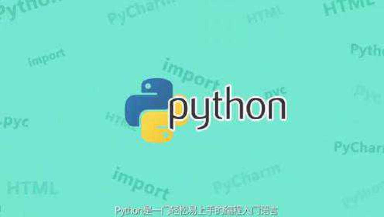 python视频介绍_高清1080P在线观看平台_腾讯视频