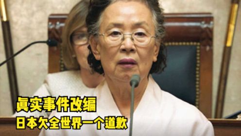 奶奶向联合国举报日本，掀起衣服的那一刻，全场沉默！揭露日本人性的猛片