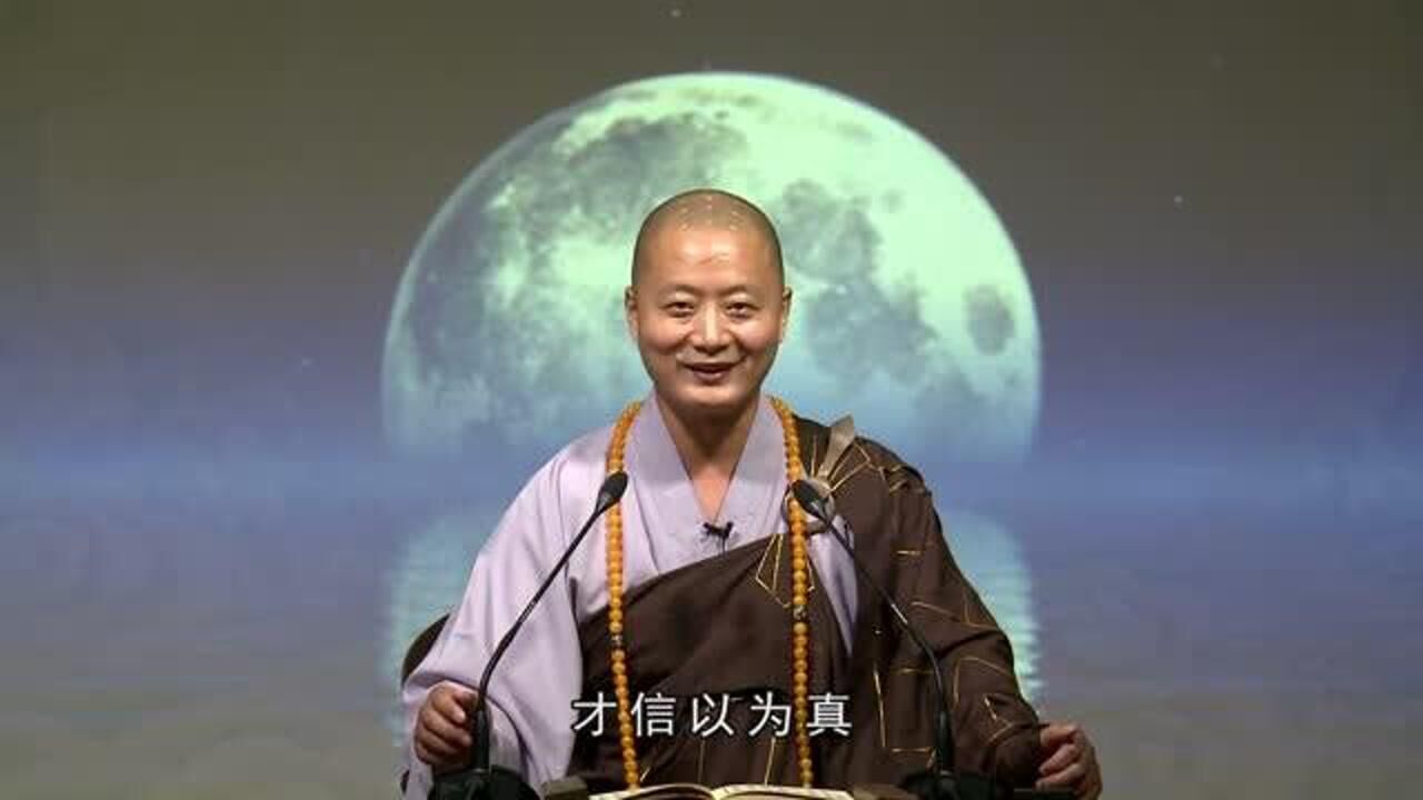 何期自性,能生万法—仁山法师_腾讯视频