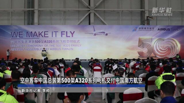 空中客车中国总装第500架A320系列飞机交付中国南方航空