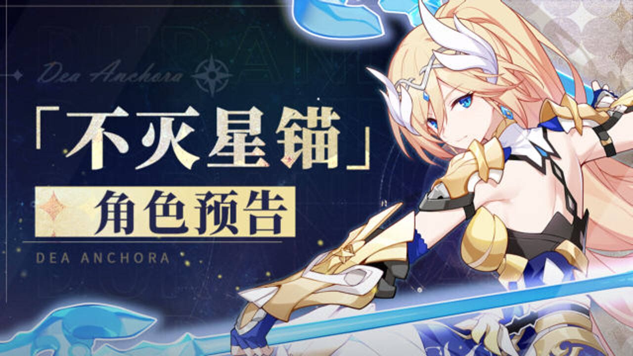 崩坏3全新s级幽兰黛尔不灭星锚角色预告