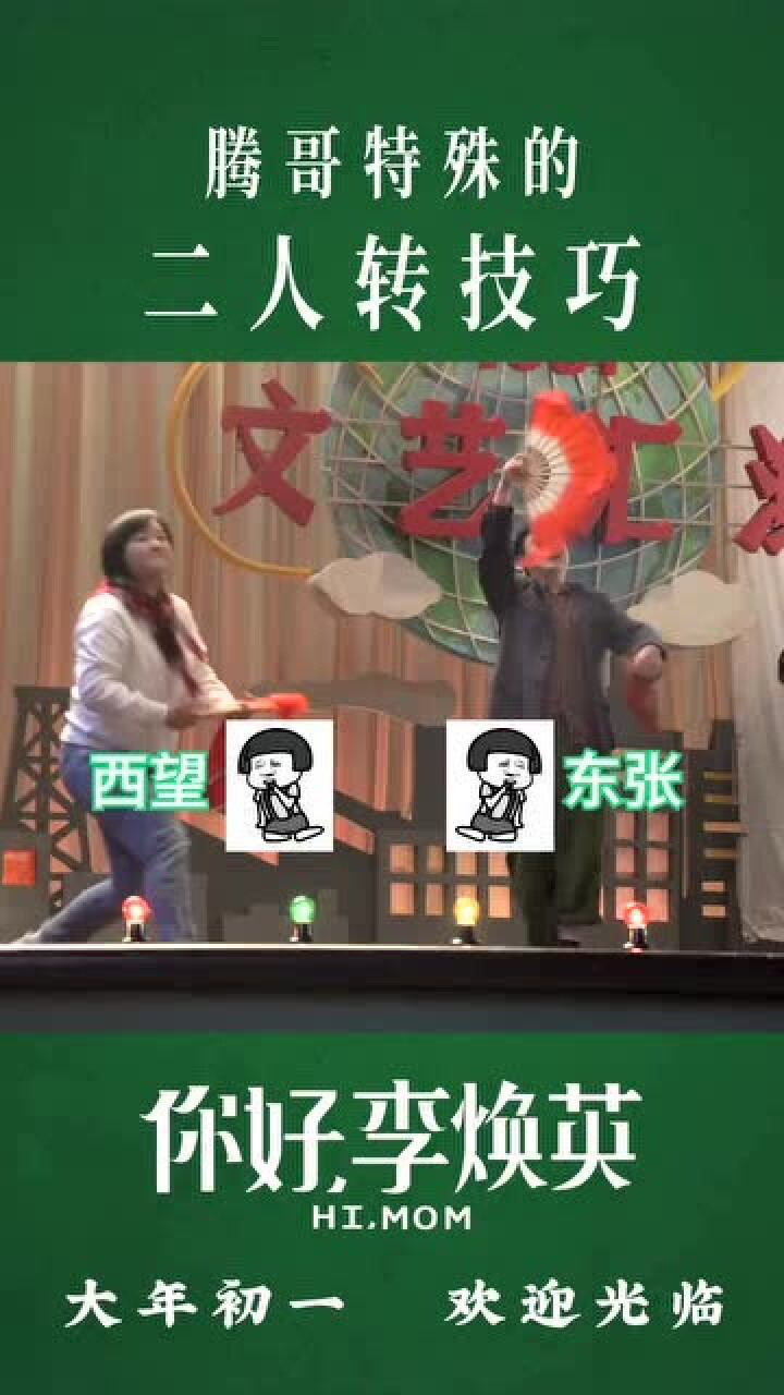 你好李焕英:请欣赏腾哥特殊的二人转技巧,,包教包会,不收学费