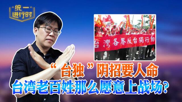 台湾老百姓那么愿意上战场? “台独”阴招要人命