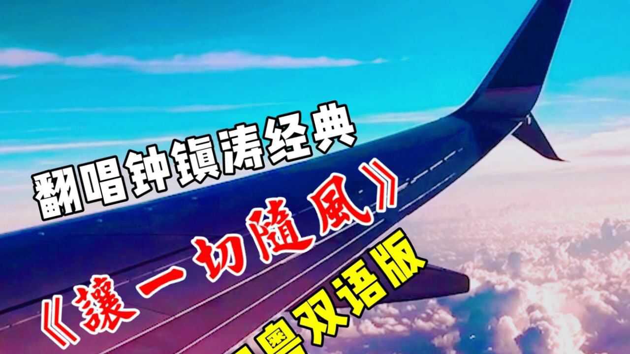 國粵雙語翻唱經典鍾鎮濤讓一切隨風各種空虛冷冷冷吹起吹起風裡夢