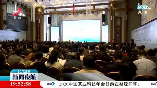 2020中国茶业科技年会在婺源开幕