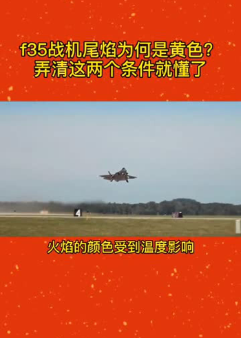 f35戰機尾焰為何是黃色 弄清這兩個條件就懂了_騰訊視頻