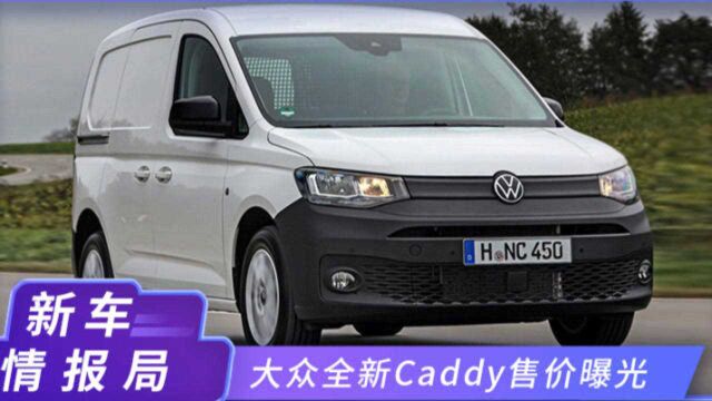 大众全新Caddy售价曝光!造型依旧方正,想和咱们五菱拼一下?