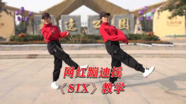 2分钟学会《six》蹦迪摇,网红都在跳,新潮又时尚