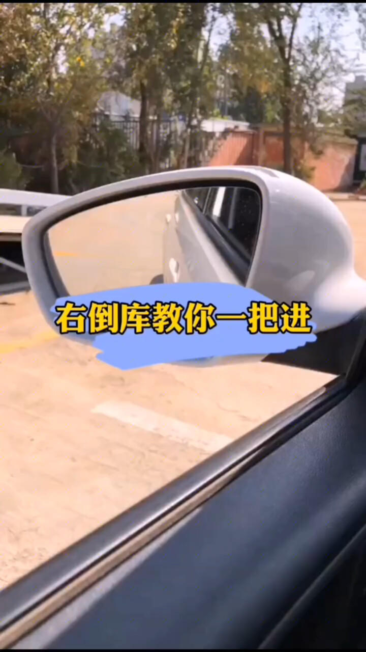 右方倒车入库如何一次完成看准这个点保你没问题