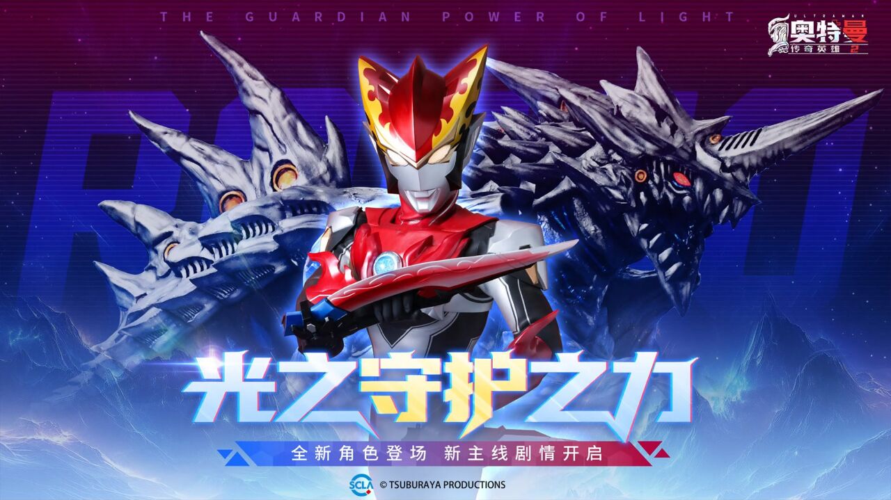 宣传视频-奥特曼传奇英雄22025官方新版