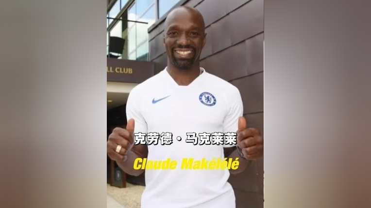 体坛记忆|被皇马轻易放走的马克莱莱,创造了属于自己的足球术语!