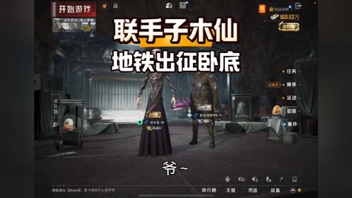 地铁逃生联手子木仙出征卧底_高清1080P在线观看平台_腾讯视频