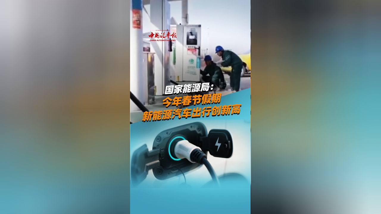 国家能源局：今年春节假期新能源汽车出行创新高_腾讯新闻