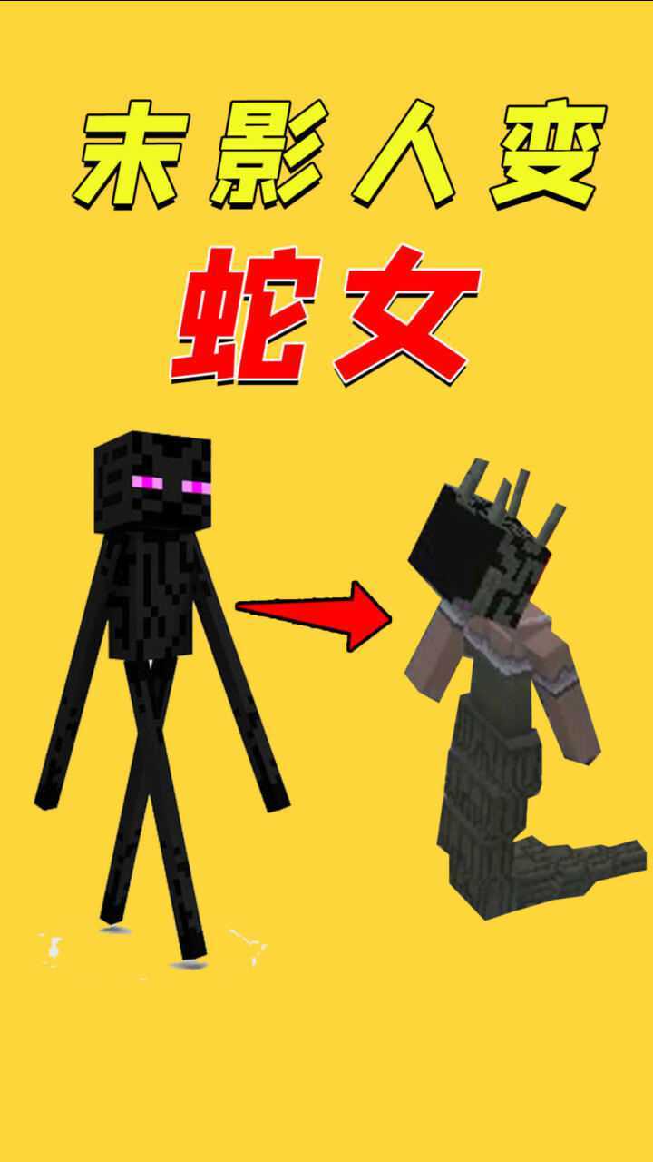我的世界:末影人竟变身成蛇女,这造型变化太大了吧!