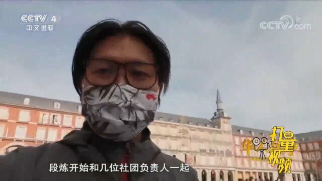 西班牙疫情严峻,段炼和留学生们守望相助共渡难关