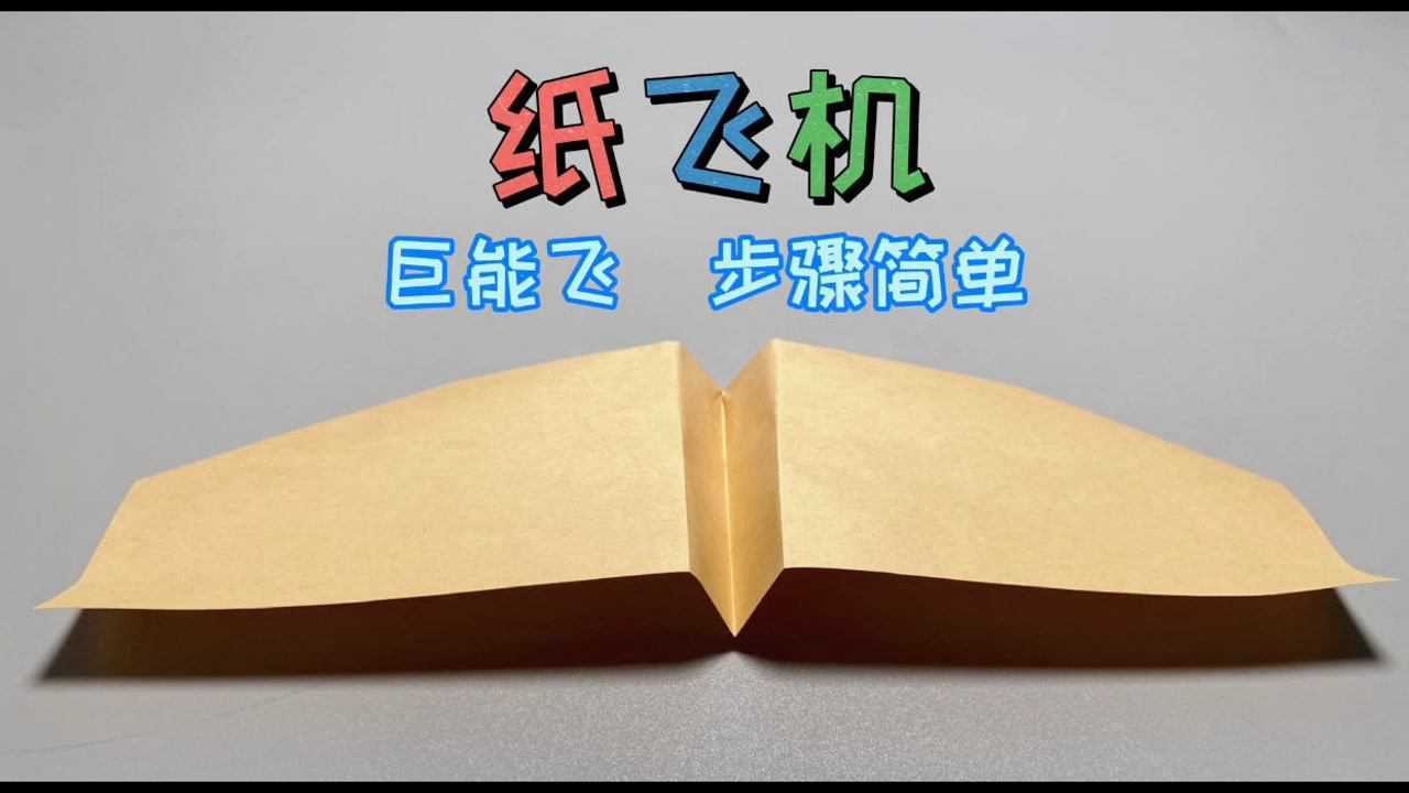 趣味折纸:手把手教你折巨能飞纸飞机,轻轻一扔就能飞很远