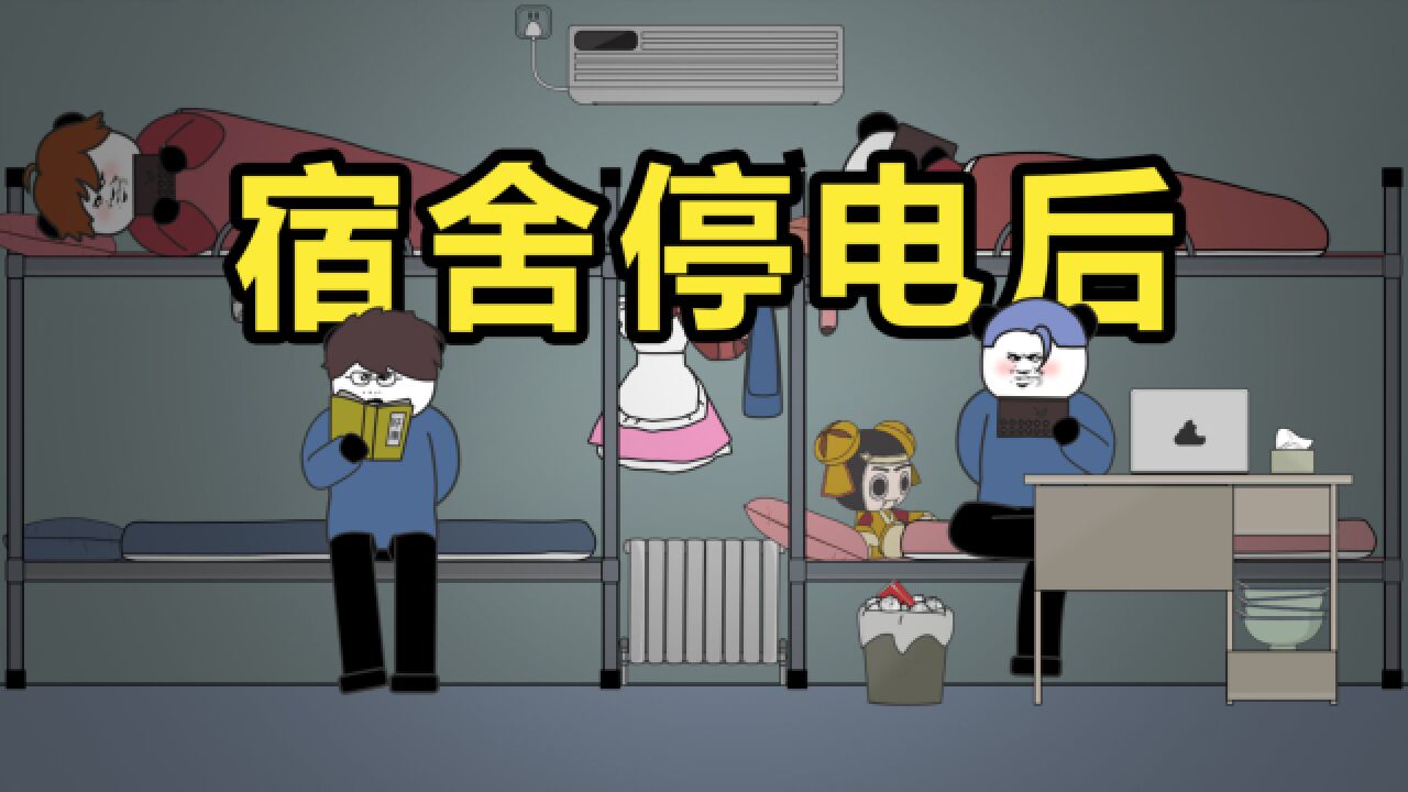 【沙雕动画】当宿舍停电后
