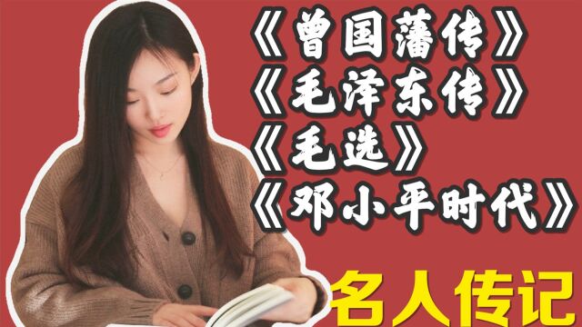 【翘楚同学】名人传记《曾国藩传》《毛泽东传》《毛选》《邓小平时代》