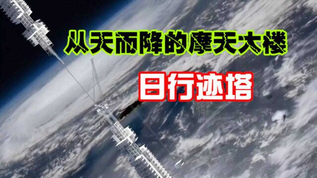 人类能建造多高的楼?令人匪夷所思的日行迹塔,有可能造出来吗?