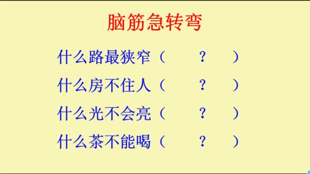 脑筋急转弯:什么路最狭窄?什么房不住人?什么光不会亮