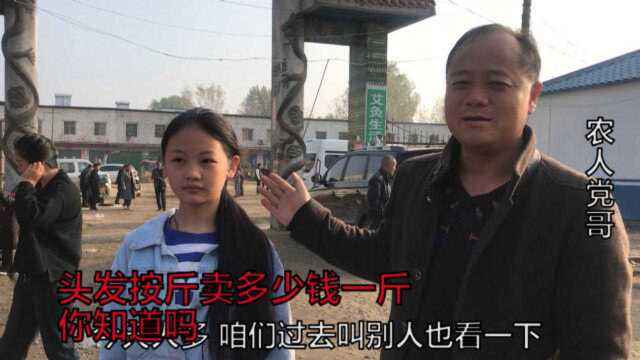 党哥带小外女,到当地头发交易市场卖头发,老板们给多少钱没卖