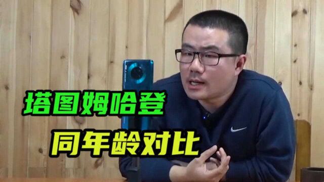 【徐静雨】塔图姆哈登同年龄对比,绿军新老大有望更早拿MVP