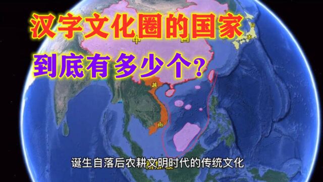 “汉字文化圈”的国家,都有哪些?三维地图带您来认识