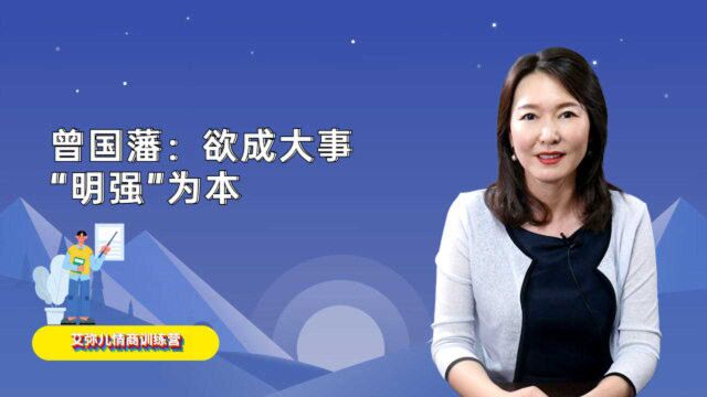 曾国藩家书里说:欲成大事,“明强”为本,两字蕴含着怎样的智慧