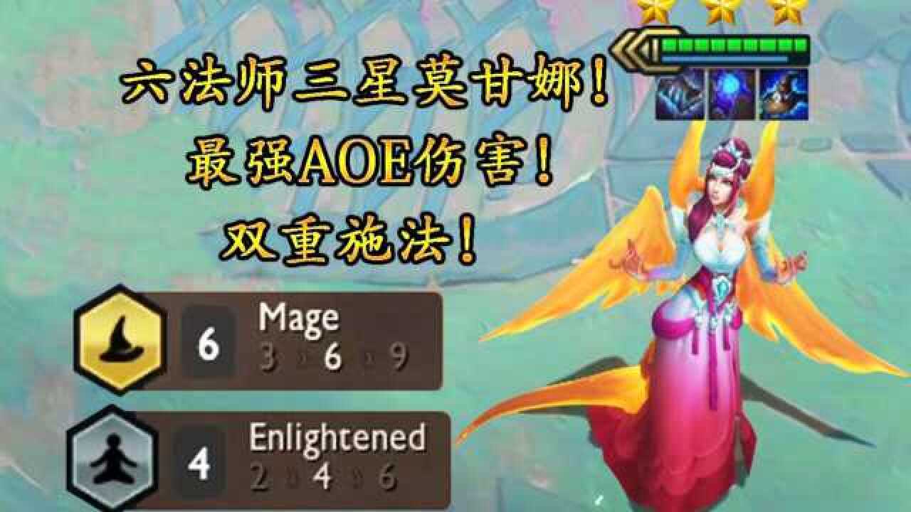云顶之弈六法三星莫甘娜云顶最强aoe伤害真的离谱