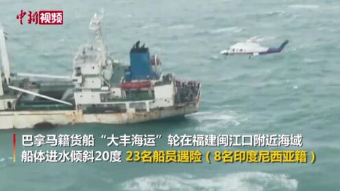 巴拿马籍货船进水23人被困直升机大风浪中全部救回