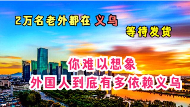 改变世界的中国县城,从鸡毛换糖到全球电商,义乌到底有多神奇?