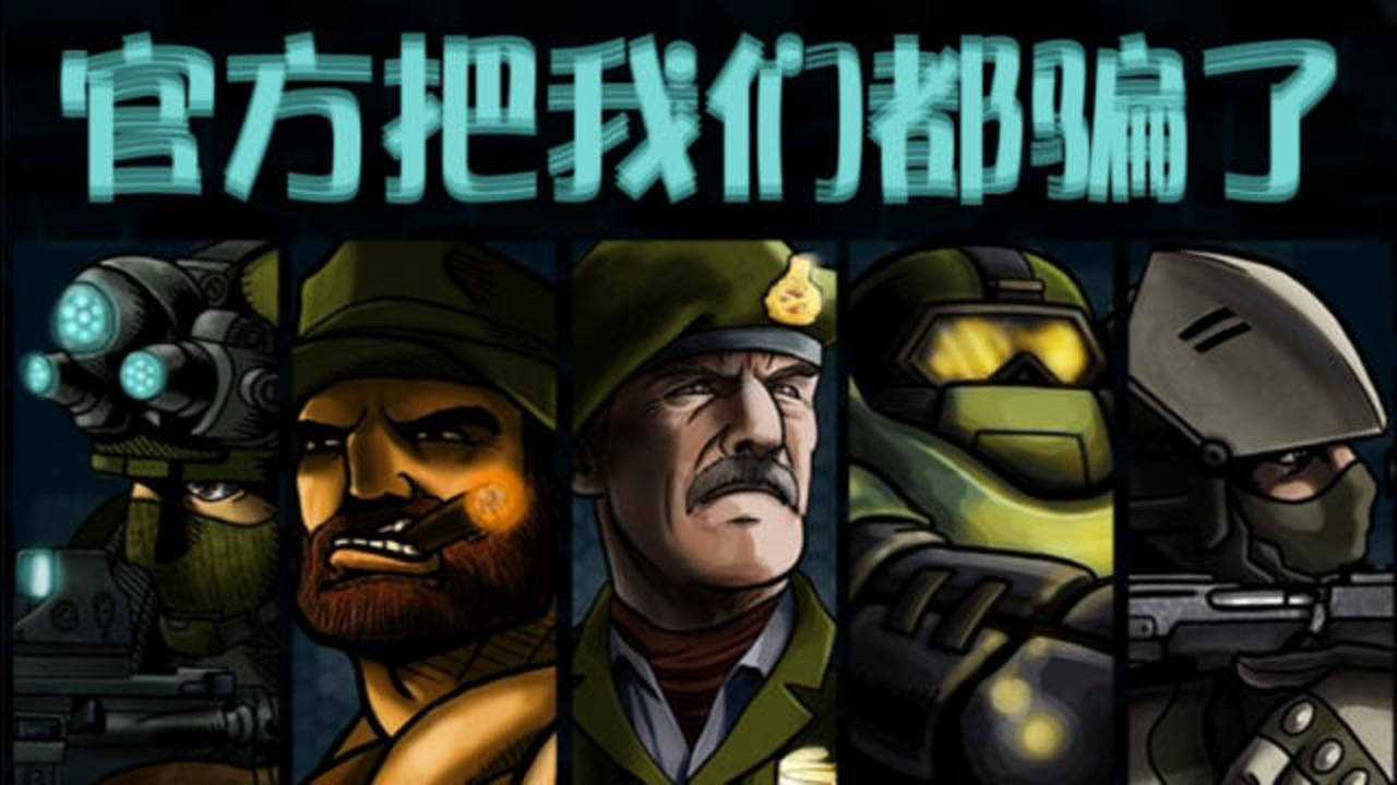 【4399经典】战火英雄2剧情深度解析!这个世界即将化成泡影.