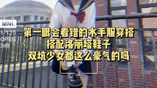 第一眼会看错的水手服穿搭,搭配洛丽塔鞋子,双坑少女就是这么豪气