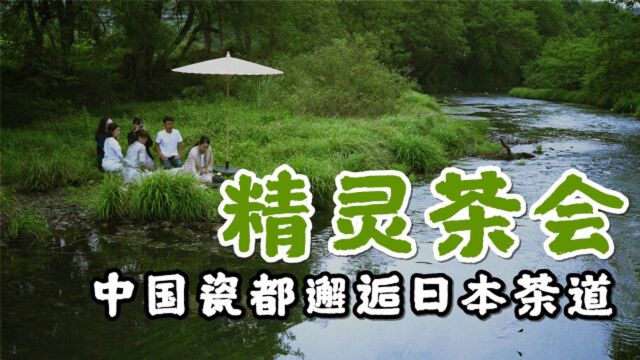 日本茶道师邂逅中国瓷都,现实版吉卜力世界的精灵茶会