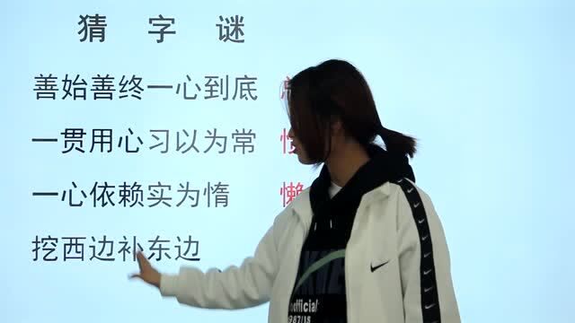 猜字谜:善始善终一心到底,挖西边补东边,你知道是哪两个字吗?