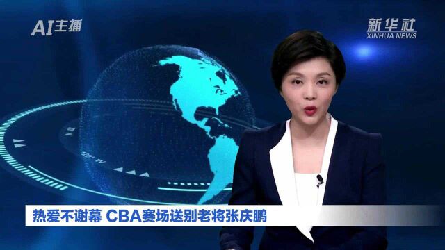 AI合成主播丨热爱不谢幕 CBA赛场送别老将张庆鹏