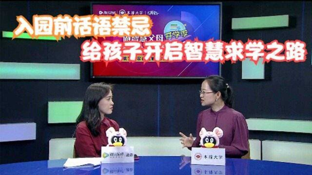 幼儿园入园前话语禁忌,给孩子开启智慧求学之路