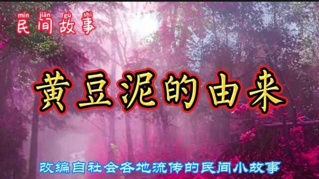 民间故事:黄豆泥的由来